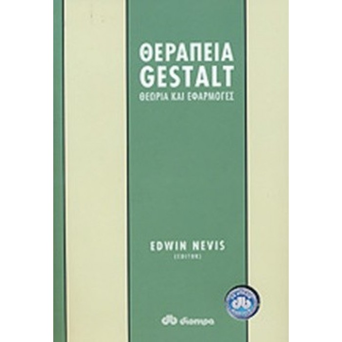 ΘΕΡΑΠΕΙΑ GESTALT