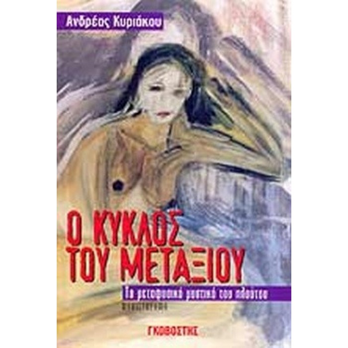 Ο ΚΥΚΛΟΣ ΤΟΥ ΜΕΤΑΞΙΟΥ