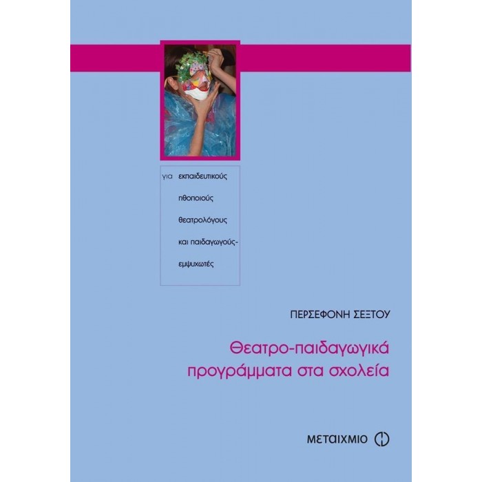 ΘΕΑΤΡΟ-ΠΑΙΔΑΓΩΓΙΚΑ ΠΡΟΓΡΑΜΜΑΤΑ ΣΤΑ ΣΧΟΛΕΙΑ