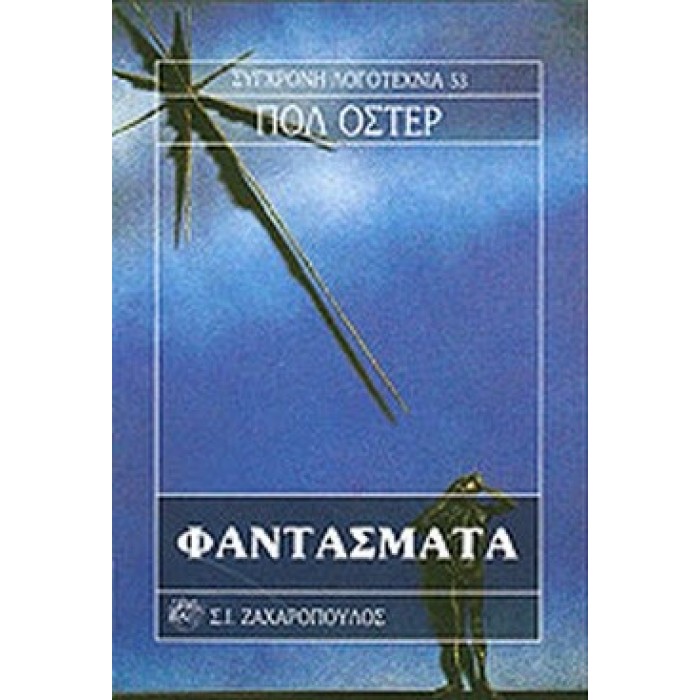 ΦΑΝΤΑΣΜΑΤΑ (AUSTER PAUL)