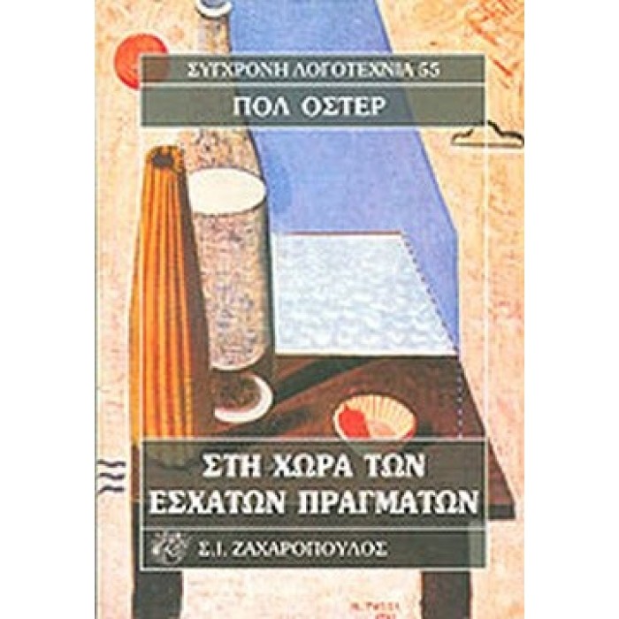 ΣΤΗ ΧΩΡΑ ΤΩΝ ΕΣΧΑΤΩΝ ΠΡΑΓΜΑΤΩΝ