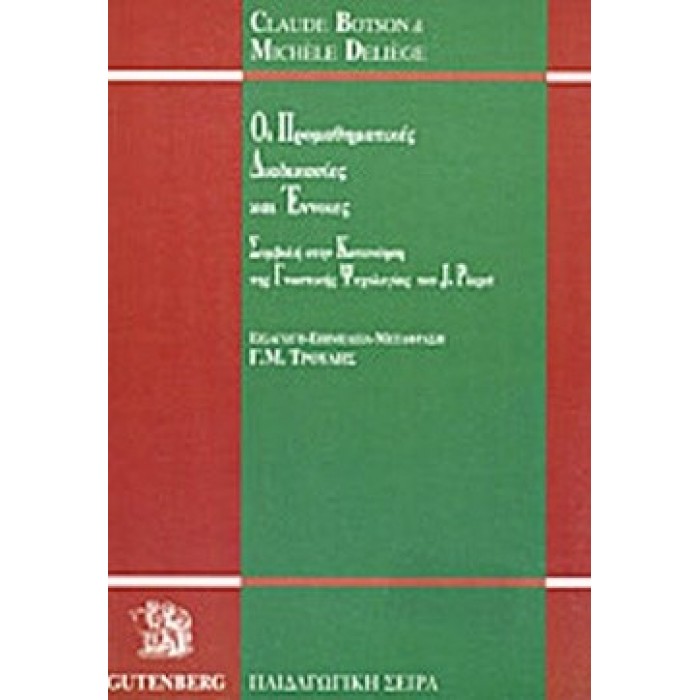 ΟΙ ΠΡΟΜΑΘΗΜΑΤΙΚΕΣ ΔΙΑΔΙΚΑΣΙΕΣ ΚΑΙ ΕΝΝΟΙΕΣ