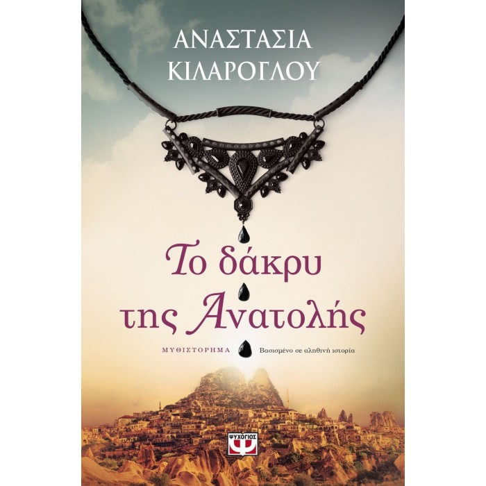 Το δάκρυ της Ανατολής