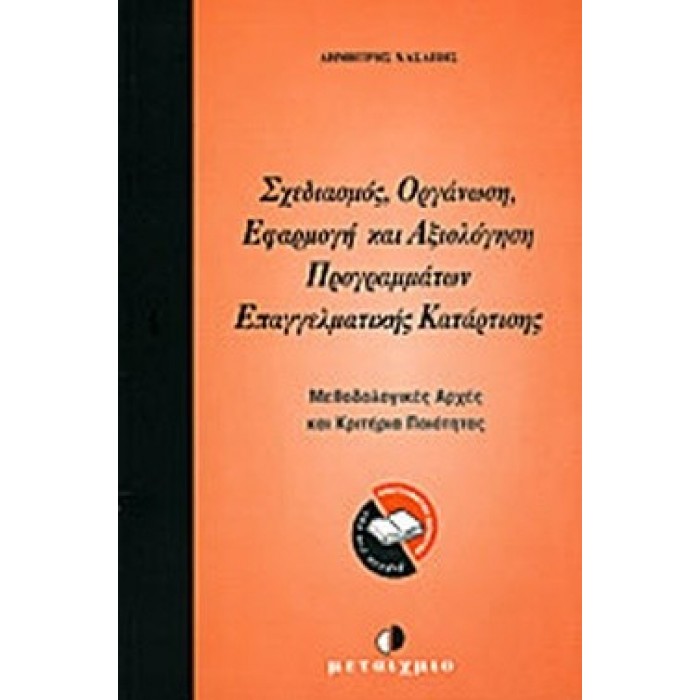 ΣΧΕΔΙΑΣΜΟΣ, ΟΡΓΑΝΩΣΗ, ΕΦΑΡΜΟΓΗ ΚΑΙ ΑΞΙΟΛΟΓΗΣΗ ΠΡΟΓΡΑΜΜΑΤΩΝ ΕΠΑΓΓΕΛΜΑΤΙΚΗΣ ΚΑΤΑΡΤΙΣΗΣ