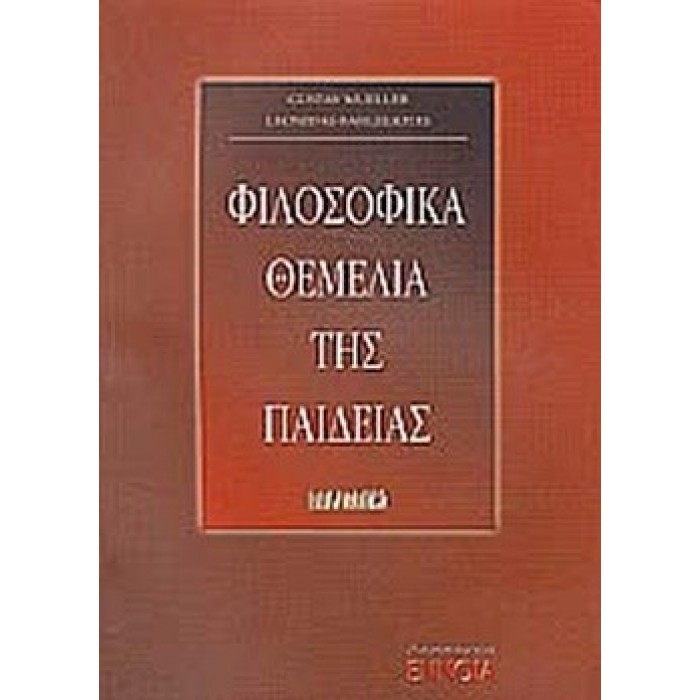 ΦΙΛΟΣΟΦΙΚΑ ΘΕΜΕΛΙΑ ΤΗΣ ΠΑΙΔΕΙΑΣ