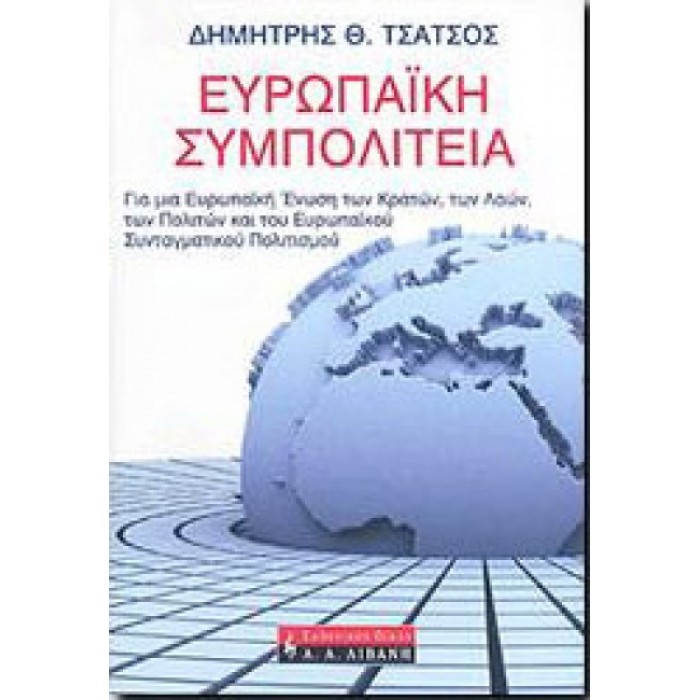 ΕΥΡΩΠΑΙΚΗ ΣΥΜΠΟΛΙΤΕΙΑ: Για μια Ευρωπαϊκή Ένωση των Κρατών, των Λαών, των Πολιτών, και του Ευρωπαϊκού Συνταγματικού Πολιτισμού