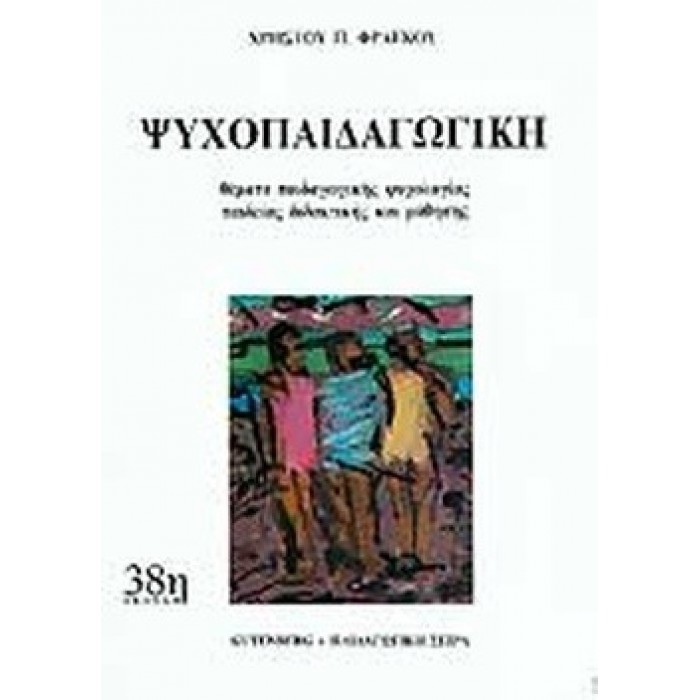 ΨΥΧΟΠΑΙΔΑΓΩΓΙΚΗ - ΘΕΜΑΤΑ ΠΑΙΔΑΓΩΓΙΚΗΣ, ΨΥΧΟΛΟΓΙΑΣ, ΠΑΙΔΕΙΑΣ, ΔΙΔΑΚΤΙΚΗΣ ΚΑΙ ΜΑΘΗΣΗΣ