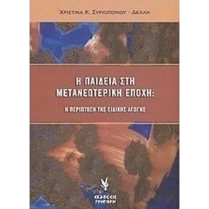 Η ΠΑΙΔΕΙΑ ΣΤΗ ΜΕΤΑΝΕΩΤΕΡΙΚΗ ΕΠΟΧΗ: Η ΠΕΡΙΠΤΩΣΗ ΤΗΣ ΕΙΔΙΚΗΣ ΑΓΩΓΗΣ