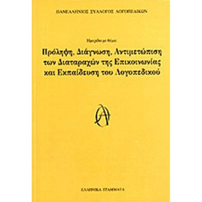 ΠΡΟΛΗΨΗ, ΔΙΑΓΝΩΣΗ, ΑΝΤΙΜΕΤΩΠΙΣΗ ΤΩΝ ΔΙΑΤΑΡΑΧΩΝ ΤΗΣ ΕΠΙΚΟΙΝΩΝΙΑΣ ΚΑΙ ΕΚΠΑΙΔΕΥΣΗ ΤΟΥ ΛΟΓΟΠΕΔΙΚΟΥ