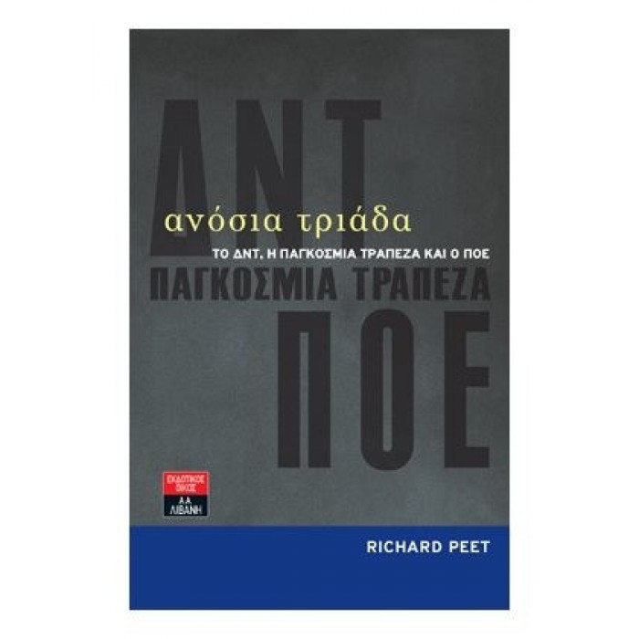 Ανόσια τριάδα