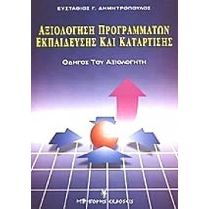 ΑΞΙΟΛΟΓΗΣΗ ΠΡΟΓΡΑΜΜΑΤΩΝ ΕΚΠΑΙΔΕΥΣΗΣ ΚΑΙ ΚΑΤΑΡΤΙΣΗΣ