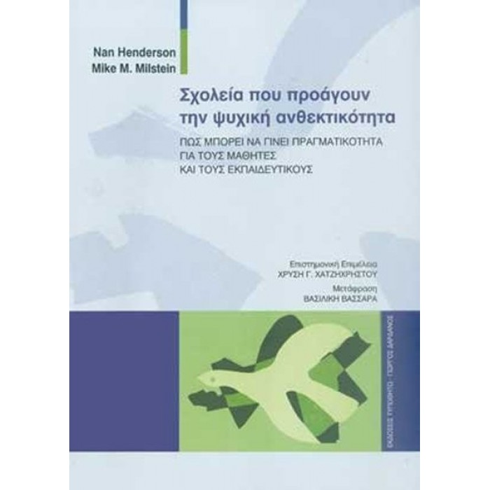 ΣΧΟΛΕΙΑ ΠΟΥ ΠΡΟΑΓΟΥΝ ΤΗΝ ΨΥΧΙΚΗ ΑΝΘΕΚΤΙΚΟΤΗΤΑ