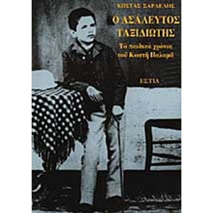 Ο ΑΣΑΛΕΥΤΟΣ ΤΑΞΙΔΙΩΤΗΣ: ΤΑ ΠΑΙΔΙΚΑ ΧΡΟΝΙΑ ΤΟΥ ΚΩΣΤΗ ΠΑΛΑΜΑ