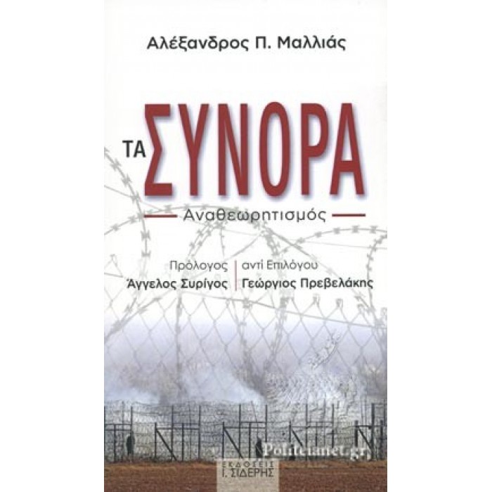 ΤΑ ΣΥΝΟΡΑ