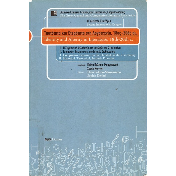 ΤΑΥΤΟΤΗΤΑ ΚΑΙ ΕΤΕΡΟΤΗΤΑ ΣΤΗ ΛΟΓΟΤΕΧΝΙΑ, 18ος-20ός ΑΙΩΝΑΣ (ΠΡΩΤΟΣ ΤΟΜΟΣ)