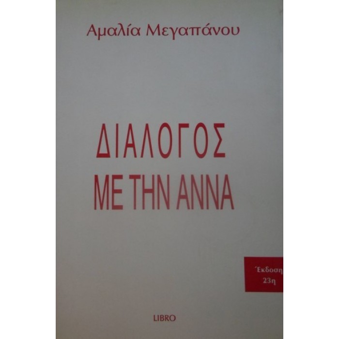 ΔΙΑΛΟΓΟΣ ΜΕ ΤΗΝ ΑΝΝΑ