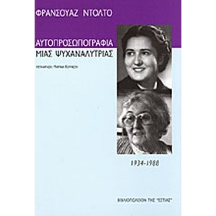 ΑΥΤΟΠΡΟΣΩΠΟΓΡΑΦΙΑ ΜΙΑΣ ΨΥΧΑΝΑΛΥΤΡΙΑΣ 1934-1988