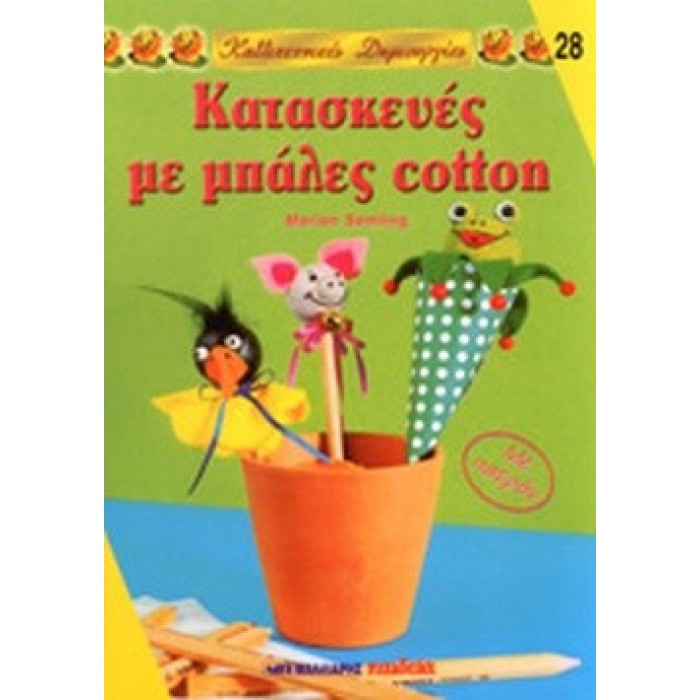 ΚΑΤΑΣΚΕΥΕΣ ΜΕ ΜΠΑΛΕΣ COTTON