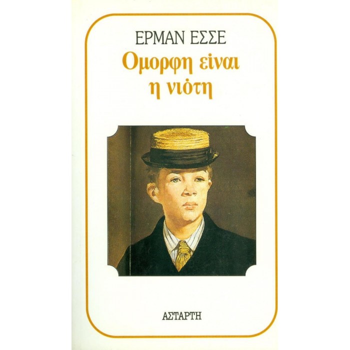 ΟΜΟΡΦΗ ΕΙΝΑΙ Η ΝΙΟΤΗ