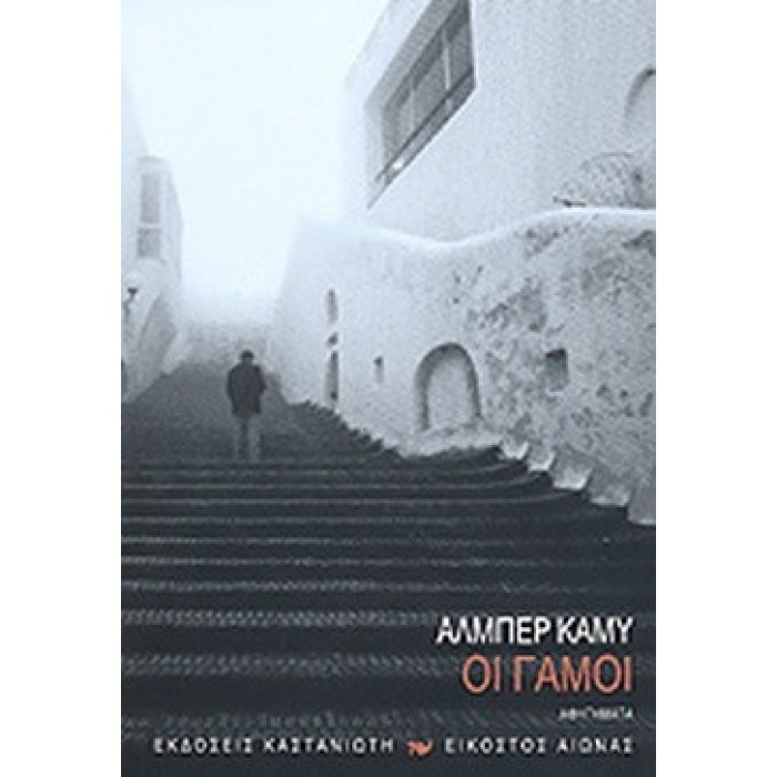 ΓΑΜΟΙ (CAMUS ALBERT)