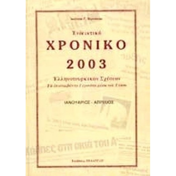 ΕΝΔΕΙΚΤΙΚΟ ΧΡΟΝΙΚΟ 2003 ΕΛΛΗΝΟΤΟΥΡΚΙΚΩΝ ΣΧΕΣΕΩΝ (ΜΑΙΟΣ - ΑΥΓΟΥΣΤΟΣ)