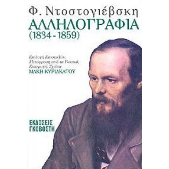 ΑΛΛΗΛΟΓΡΑΦΙΑ (1834-1859)