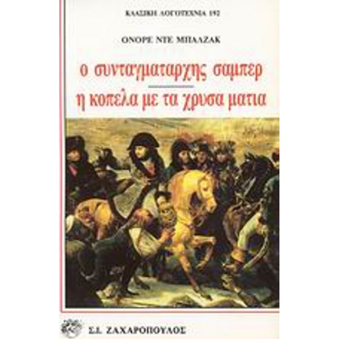 Ο ΣΥΝΤΑΓΜΑΤΑΡΧΗΣ ΣΑΜΠΕΡ - Η ΚΟΠΕΛΑ ΜΕ ΤΑ ΧΡΥΣΑ ΜΑΤΙΑ