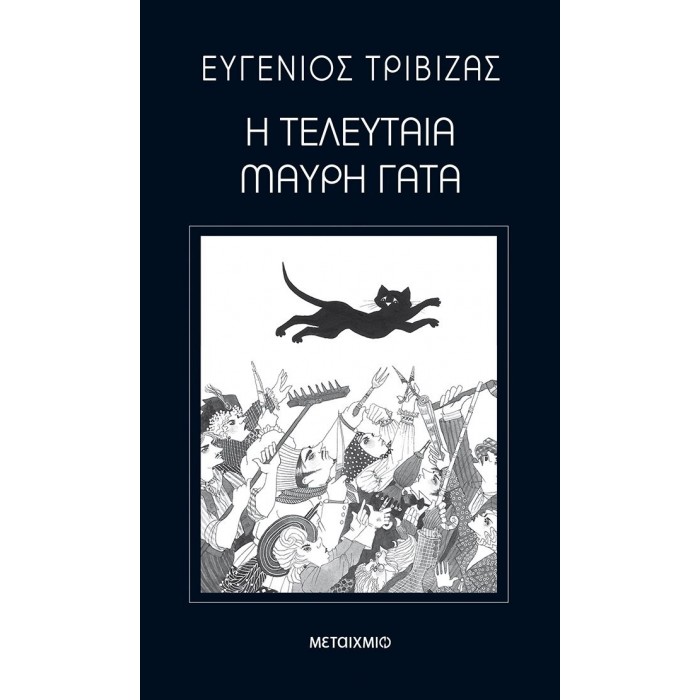 Η τελευταία μάυρη γάτα