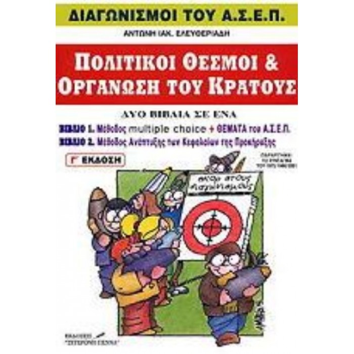 ΠΟΛΙΤΙΚΟΙ ΘΕΣΜΟΙ ΚΑΙ ΟΡΓΑΝΩΣΗ ΤΟΥ ΚΡΑΤΟΥΣ