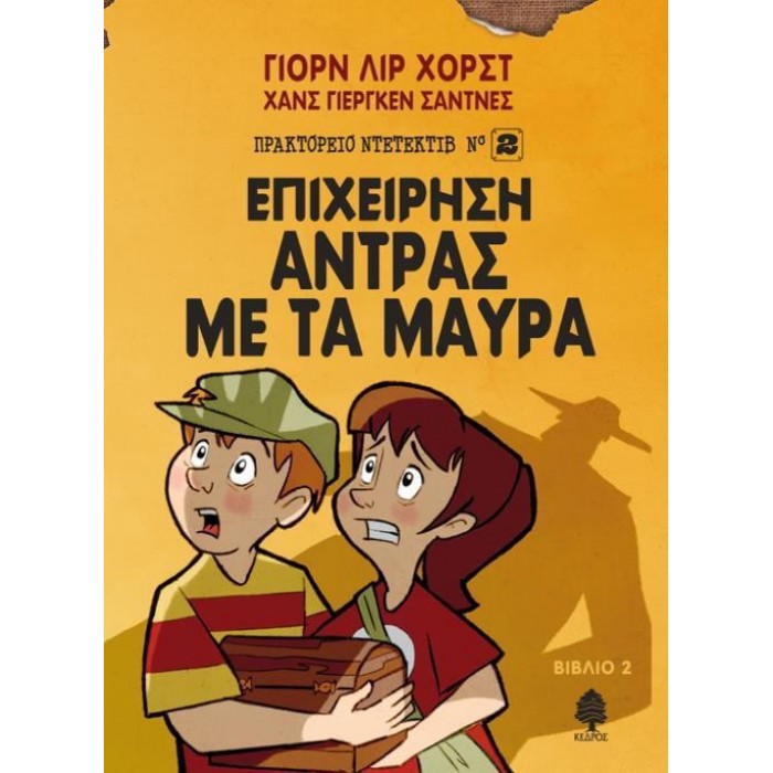 ΕΠΙΧΕΙΡΗΣΗ ΑΝΤΡΑΣ ΜΕ ΤΑ ΜΑΥΡΑ (ΔΕΥΤΕΡΟ ΒΙΒΛΙΟ)