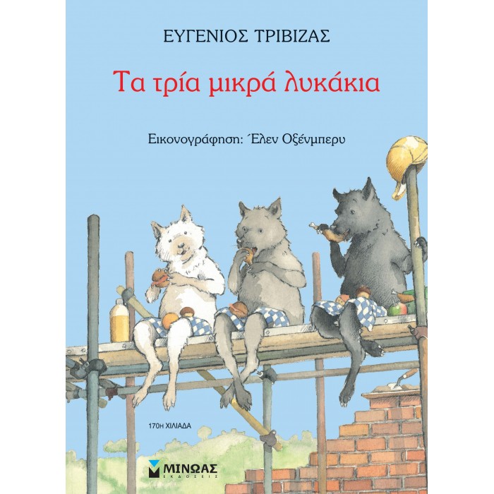 Τα τρία μικρά λυκάκια