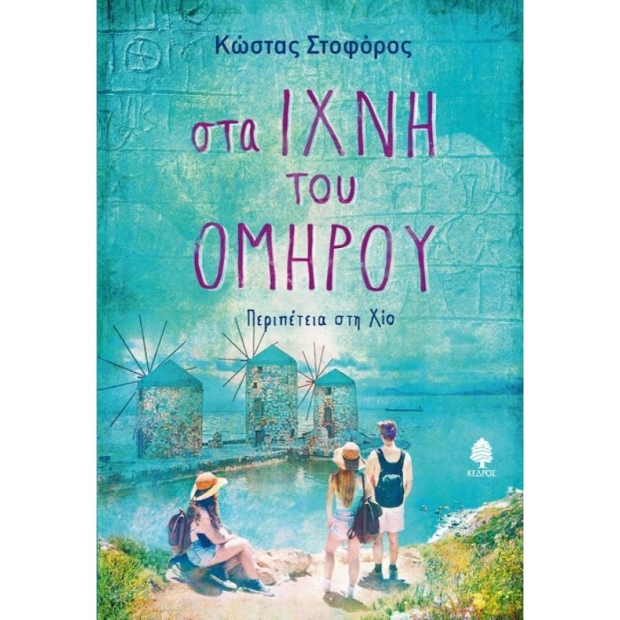 ΣΤΑ ΙΧΝΗ ΤΟΥ ΟΜΗΡΟΥ