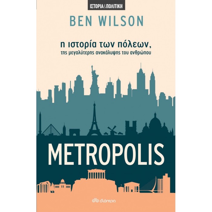 METROPOLIS - Η ΙΣΤΟΡΙΑ ΤΩΝ ΠΟΛΕΩΝ, ΤΗΣ ΜΕΓΑΛΥΤΕΡΗΣ ΑΝΑΚΑΛΥΨΗΣ ΤΟΥ ΑΝΘΡΩΠΟΥ