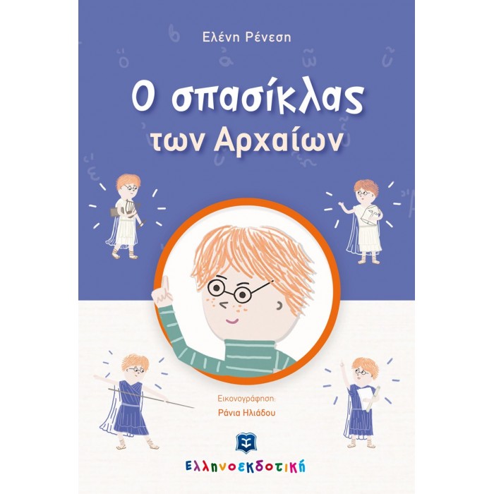 Ο ΣΠΑΣΙΚΛΑΣ ΤΩΝ ΑΡΧΑΙΩΝ