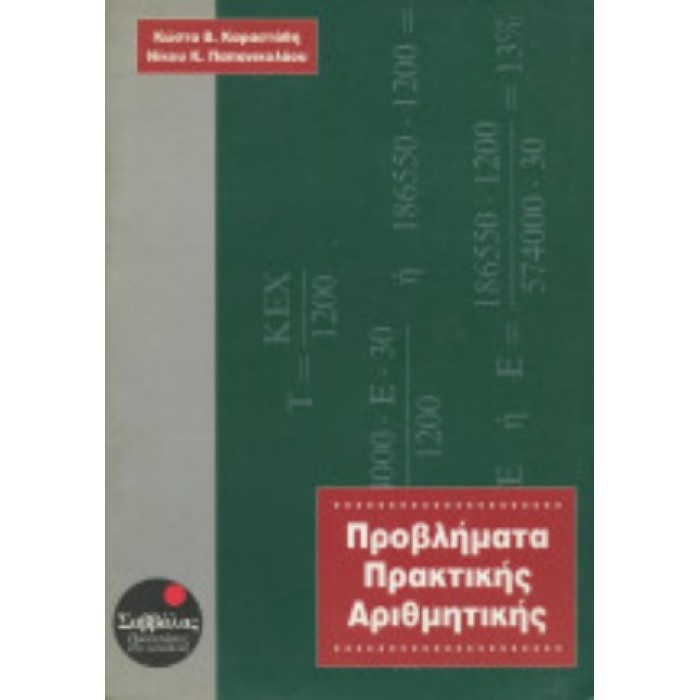 ΠΡΟΒΛΗΜΑΤΑ ΠΡΑΚΤΙΚΗΣ ΑΡΙΘΜΗΤΙΚΗΣ