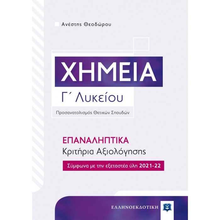 ΧΗΜΕΙΑ Γ' ΛΥΚΕΙΟΥ – ΕΠΑΝΑΛΗΠΤΙΚΑ ΚΡΙΤΗΡΙΑ ΑΞΙΟΛΟΓΗΣΗΣ