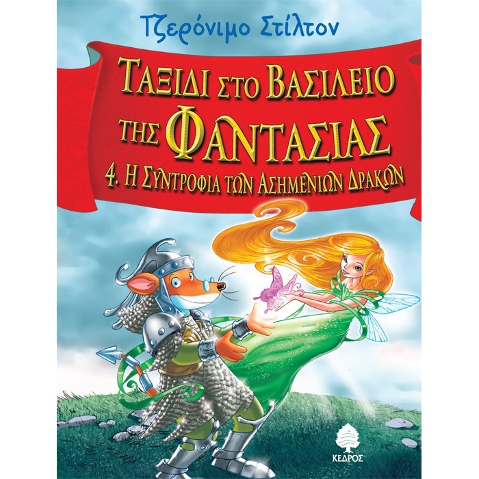 ΤΑΞΙΔΙ ΣΤΟ ΒΑΣΙΛΕΙΟ ΤΗΣ ΦΑΝΤΑΣΙΑΣ 4. Η συντροφιά των Ασημένιων Δράκων