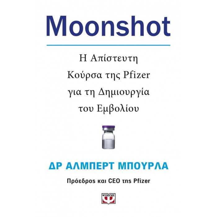 MOONSHOT, Η ΑΠΙΣΤΕΥΤΗ ΚΟΥΡΣΑ ΤΗΣ PFIZER ΓΙΑ ΤΗ ΔΗΜΙΟΥΡΓΙΑ ΤΟΥ ΕΜΒΟΛΙΟΥ