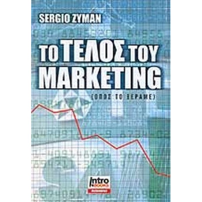 ΤΟ ΤΕΛΟΣ ΤΟΥ MARKETING (ΟΠΩΣ ΤΟ ΞΕΡΑΜΕ)