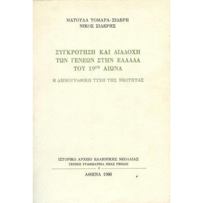 ΣΥΓΚΡΟΤΗΣΗ ΚΑΙ ΔΙΑΔΟΧΗ ΤΩΝ ΓΕΝΕΩΝ ΣΤΗΝ ΕΛΛΑΔΑ ΤΟΥ 19ου ΑΙΩΝΑ