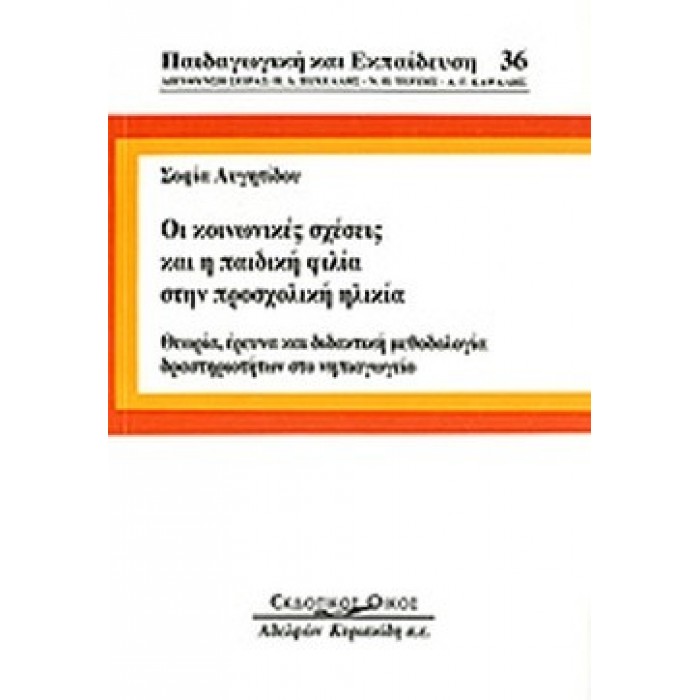 ΟΙ ΚΟΙΝΩΝΙΚΕΣ ΣΧΕΣΕΙΣ ΚΑΙ Η ΠΑΙΔΙΚΗ ΦΙΛΙΑ ΣΤΗ ΠΡΟΣΧΟΛΙΚΗ ΗΛΙΚΙΑ