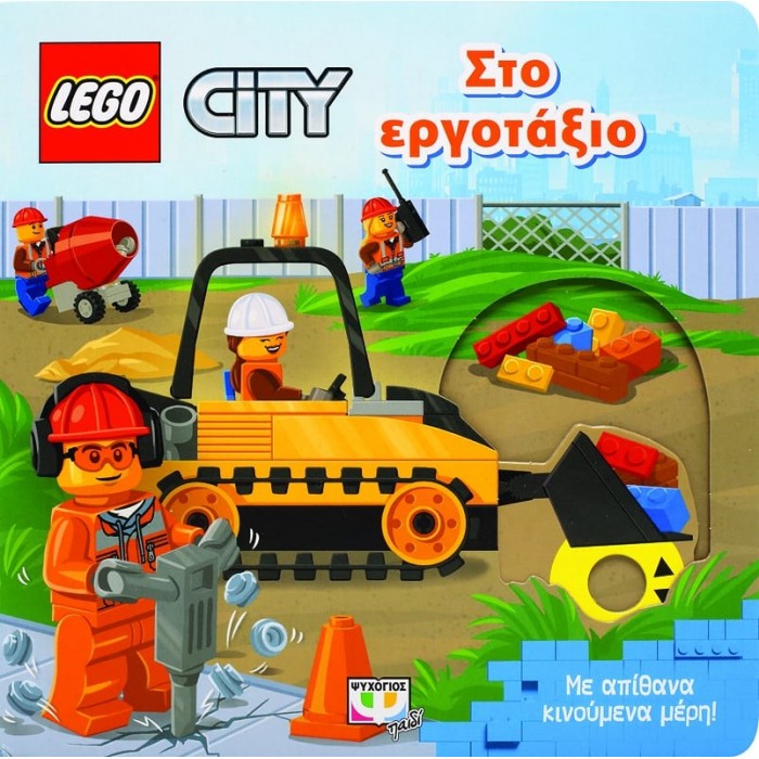 LEGO CITY: ΣΤΟ ΕΡΓΟΤΑΞΙΟ