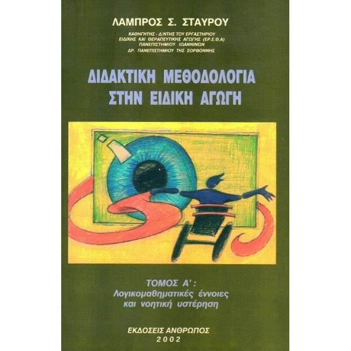 ΔΙΔΑΚΤΙΚΗ ΜΕΘΟΔΟΛΟΓΙΑ ΣΤΗΝ ΕΙΔΙΚΗ ΑΓΩΓΗ (ΤΟΜΟΣ Α)