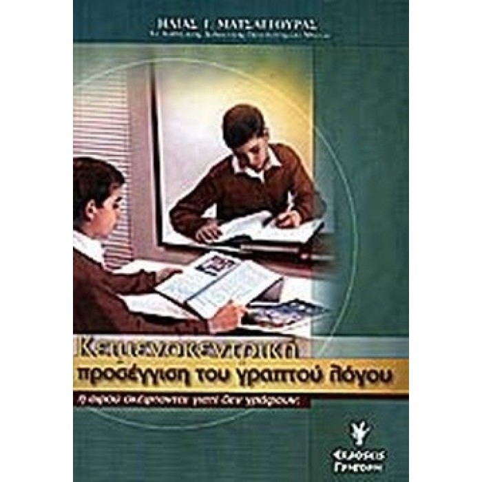 ΚΕΙΜΕΝΟΚΕΝΤΡΙΚΗ ΠΡΟΣΕΓΓΙΣΗ ΤΟΥ ΓΡΑΠΤΟΥ ΛΟΓΟΥ