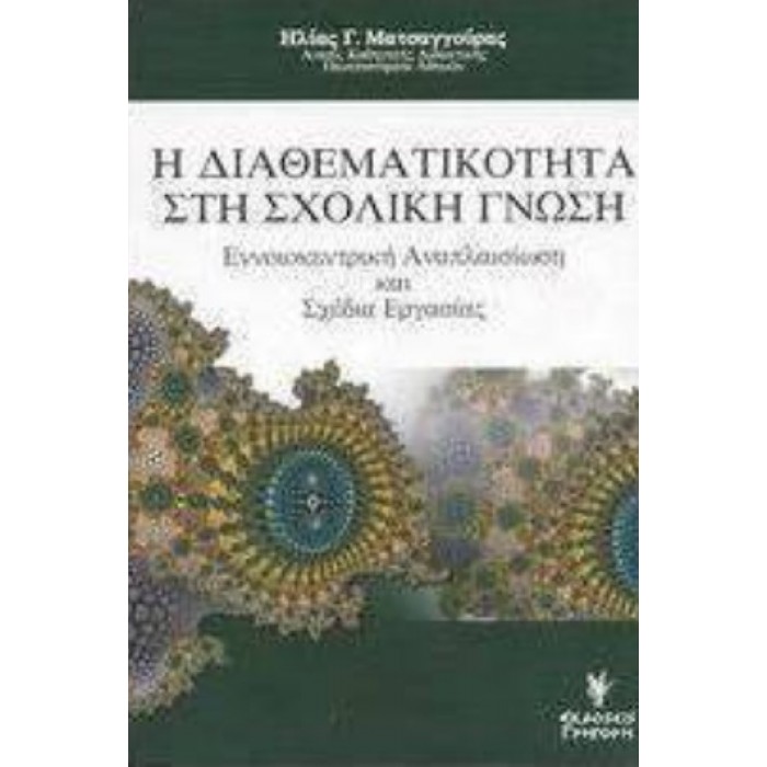 Η ΔΙΑΘΕΜΑΤΙΚΟΤΗΤΑ ΣΤΗ ΣΧΟΛΙΚΗ ΓΝΩΣΗ