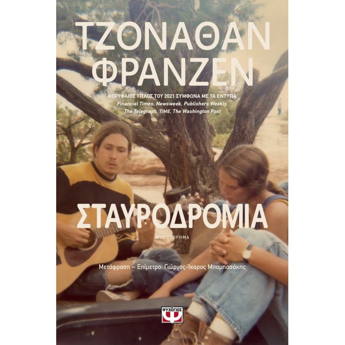 ΣΤΑΥΡΟΔΡΟΜΙΑ (ΨΥΧΟΓΙΟΣ)