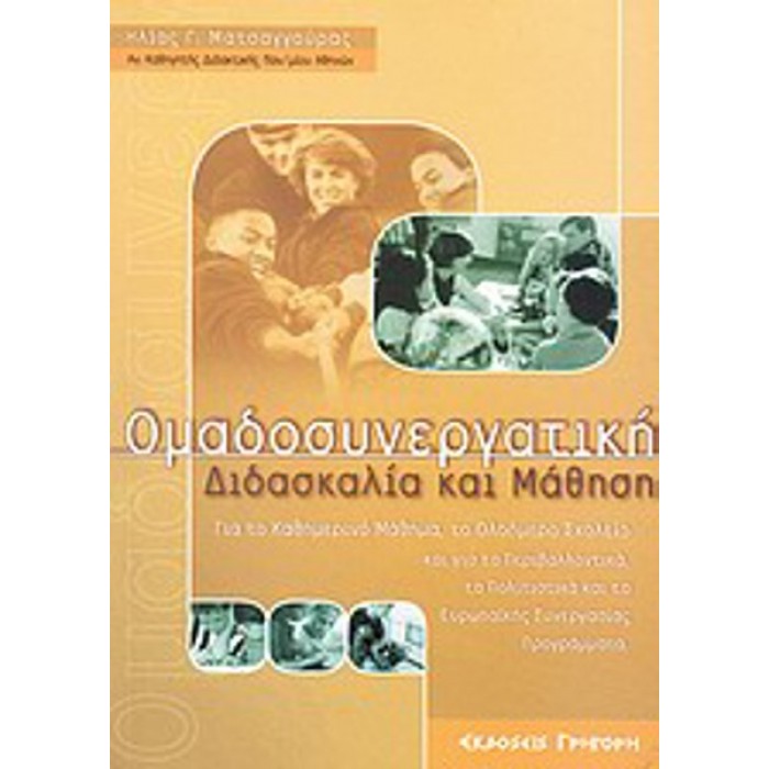 ΟΜΑΔΟΣΥΝΕΡΓΑΤΙΚΗ ΔΙΔΑΣΚΑΛΙΑ ΚΑΙ ΜΑΘΗΣΗ