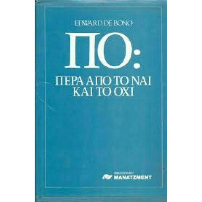 ΠΟ: ΠΕΡΑ ΑΠΟ ΤΟ ΝΑΙ ΚΑΙ ΤΟ ΟΧΙ