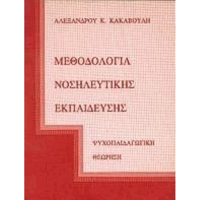 ΜΕΘΟΔΟΛΟΓΙΑ ΝΟΣΗΛΕΥΤΙΚΗΣ ΕΚΠΑΙΔΕΥΣΗΣ