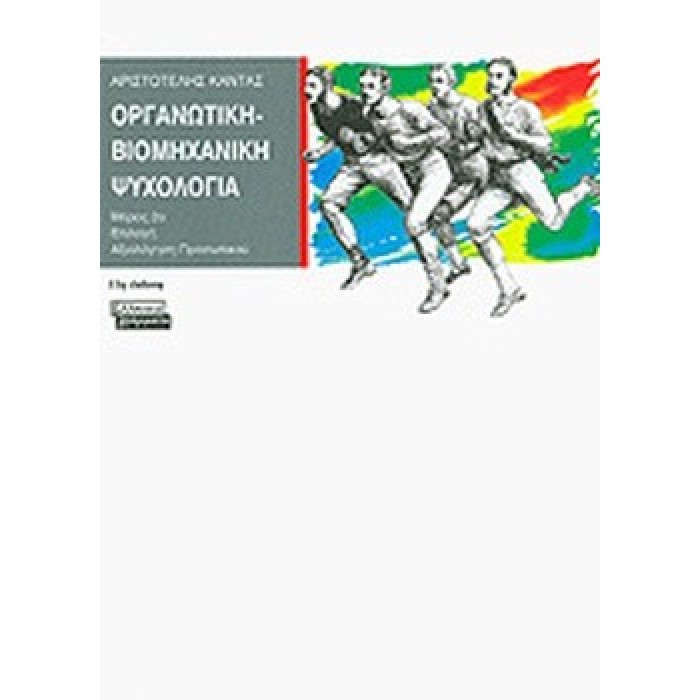 ΟΡΓΑΝΩΤΙΚΗ - ΒΙΟΜΗΧΑΝΙΚΗ ΨΥΧΟΛΟΓΙΑ (ΔΕΥΤΕΡΟΣ ΤΟΜΟΣ)